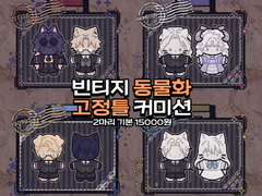 빈티지 동물화 고정틀 커미션