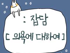 [잡담] 웹툰 작가와 의욕