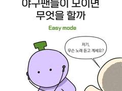 야구팬들이 모이면 무엇을 할까 - 응원가 편