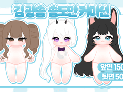 김광솜 솜도안 커미션