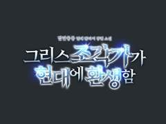 [타이포디자인] 그리스 조각가가 현대에 환생함