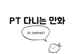 PT 다니는 만화 00