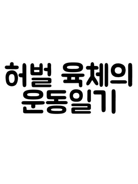 PT 다니는 만화
