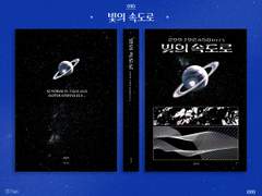 010. 빛의 속도로