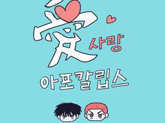 태웅백호 신간 <사랑 아포칼립스> 샘플