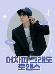 어차피 그래도 로맨스