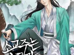 소교주는 마교가 싫다