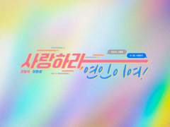 사랑하라, 연인이여!