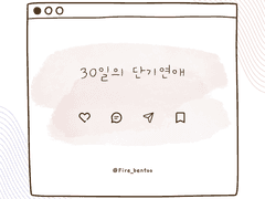 30일의 단기연애 - 4화