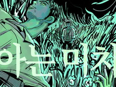 [요미츠 / 호열대만] 아는 미치