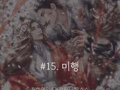 [전연령] 월하연인 <15>