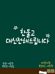 한울고 대신전해드립니다