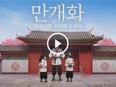 화산귀환 OST '만개화' 가사