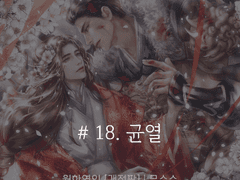 월하연인 <18>