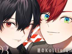 제3화 「새벽의 Kollision 후편」