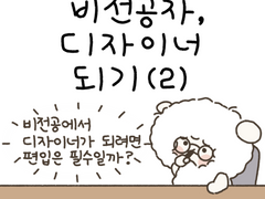 2. 비전공에서 디자이너가 되려면 편입은 필수일까?