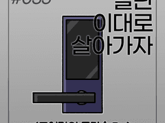 035. 도어락의 문단속 3 (完)