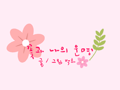 [꽃과 나의 운명] 1화