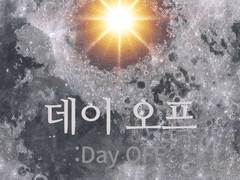 데이 오프(Day OFF)