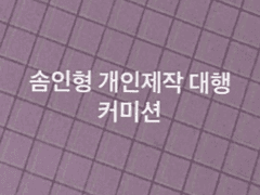 솜인형 개인제작 대행 커미션