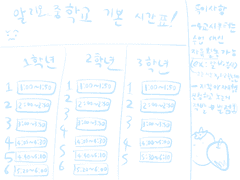 알리오(이하생략)중학교 시간표!