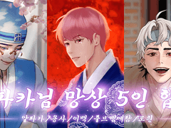 플레이브 팬아트 합작 <사극>