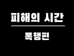 믿던 후배, 피해의 시간: 피해 전, 중, 후의 나 - 폭행편