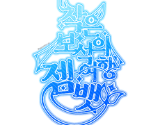 젬뱃✨개체리스트