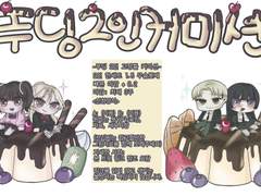 푸딩 2인 고정틀 커미션