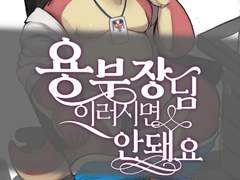 용부장님 이러시면 안돼요 8