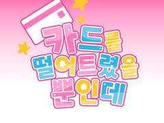 (수정)[카드를 떨어트렸을 뿐인데]의 연재주기에 대하여