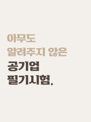 아무도 알려주지 않은 공기업 필기시험