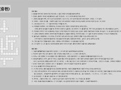 FILE 2. 십자말풀이 (중편)