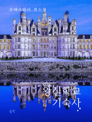 왕실학교 기숙사