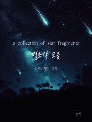 별조각 모음