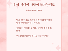 2. 우리 세대에 사랑이 불가능해도