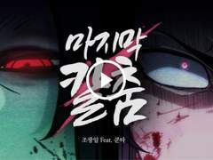 화산귀환 OST '마지막 칼춤' 가사 - 듀얼용