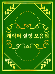 캐릭터 설정 모음집