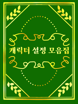 캐릭터 설정 모음집