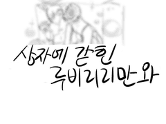 상자에 갇힌 루비리리