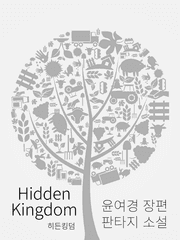히든킹덤