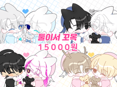 둘이서 꼬옥 커미션