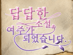 1기. 답답한 소설 속 여주가 되었습니다.