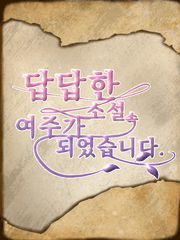 1기. 답답한 소설 속 여주가 되었습니다.