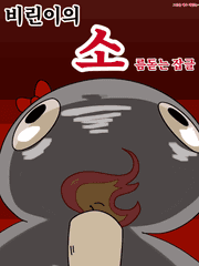 비린내의 소!!!!!!!!!!!!!!!!!!름돋는 잡글.