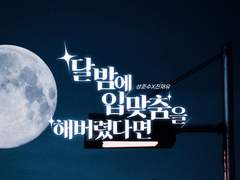 달밤에 입맞춤을 해버렸다면