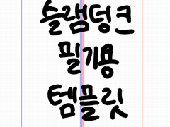 필기용 굿노트 템플릿 배포(슬램덩크 북산/산왕)