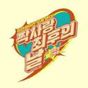 호열백호 온리전 | 짝사랑 최후의 날