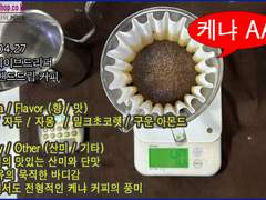 마실수록 고소함과 단맛, 산미의 여운이 깊고 밸런스가 훌륭한 핸드드립 커피원두/케냐AA