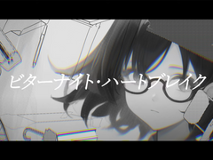 비터 나이트・하트 브레이크 (ビターナイト・ハートブレイク) [가사/발음/번역]